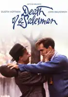  Смерть коммивояжера смотреть онлайн (1985) 